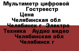 Мультиметр цифровой APPA 107N  Гостреестр.   › Цена ­ 11 000 - Челябинская обл., Челябинск г. Электро-Техника » Аудио-видео   . Челябинская обл.,Челябинск г.